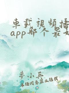 车载视频播放器app哪个最好用