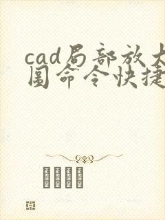 cad局部放大图命令快捷键