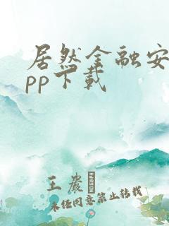 居然金融安卓app下载