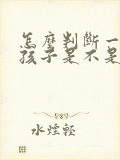 怎么判断一个女孩子是不是喜欢自己