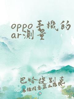 oppo手机的ar测量