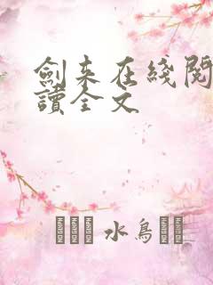 剑来在线阅读阅读全文