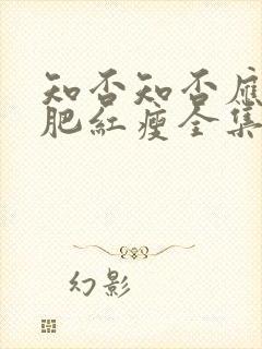 知否知否应是绿肥红瘦全集在线观看免费