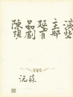 陈品延主演的电视剧有哪些