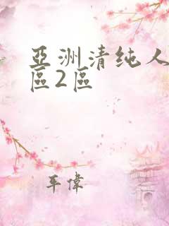 亚洲清纯人妻1区2区