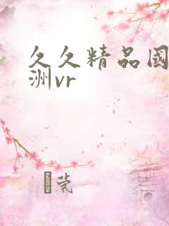 久久精品国产亚洲vr