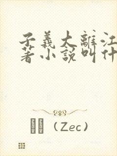 子义大离江山原著小说叫什么名字