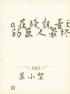 a在线观看进击的巨人最终季part2