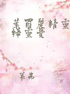 叶罗丽精灵梦之缔灵爱