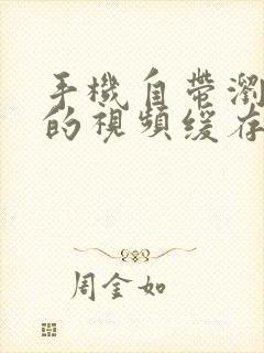 手机自带浏览器的视频缓存在哪个文件夹