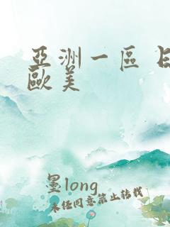 亚洲一区 日韩欧美