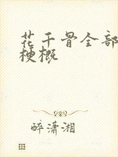 花千骨全部剧情梗概