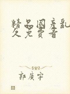 精品国产乱码久久免费看