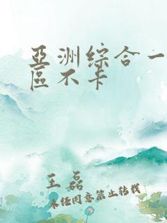 亚洲综合一区二区不卡