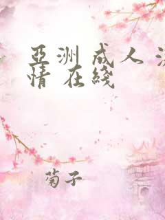 亚洲 成人 激情 在线