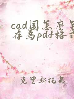 cad图怎么另存为pdf格式