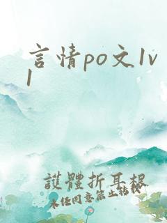言情po文1v1