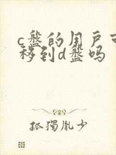 c盘的用户可以移到d盘吗