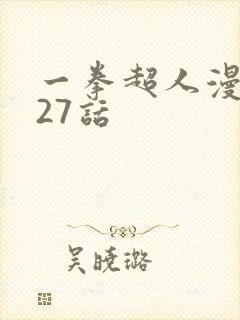 一拳超人漫画127话