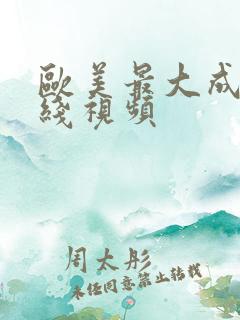 欧美最大成人在线视频