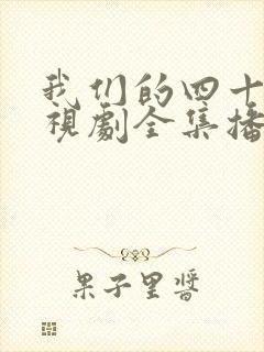 我们的四十年电视剧全集播放免费