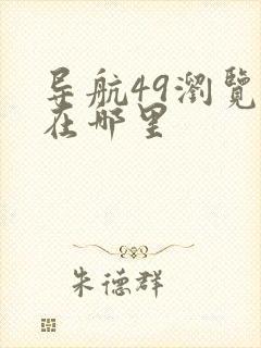 导航49浏览器在哪里