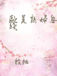 欧美熟妇息子在线