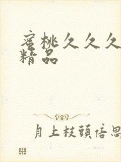 蜜桃久久久亚洲精品