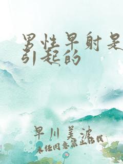 男性早射是怎样引起的