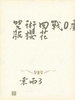 咒术回战0剧场版樱花