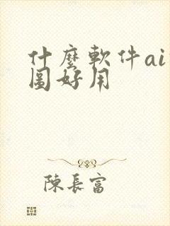 什么软件ai修图好用