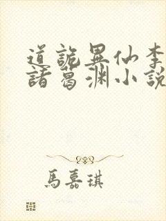 道诡异仙李火旺诸葛渊小说听书免费全集