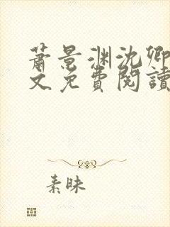 萧景渊沈卿卿全文免费阅读最新章节