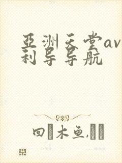 亚洲天堂av福利导导航