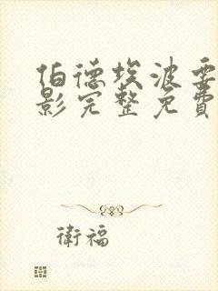 伯德埃波要塞电影完整免费观看