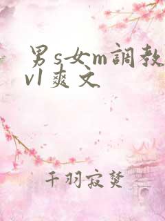 男s女m调教1v1爽文