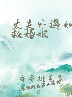 丈夫外遇如何挽救婚姻