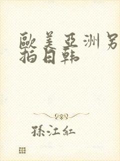 欧美亚洲另类自拍日韩