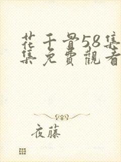 花千骨58集全集免费观看