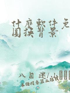 什么软件免费抠图换背景