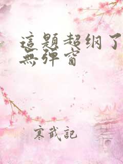 这题超纲了小说无弹窗