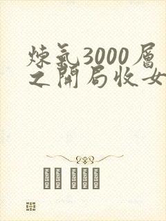 炼气3000层之开局收女帝为徒txt下载