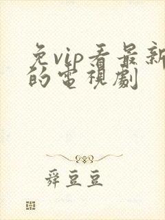 免vip看最新的电视剧