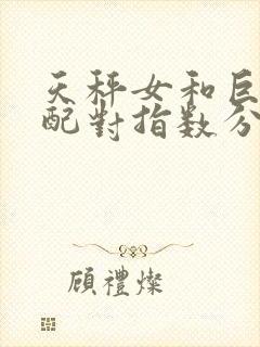 天秤女和巨蟹男配对指数分析