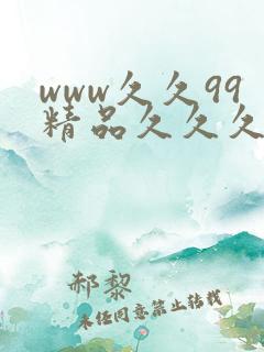 www久久99精品久久久