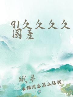 91久久久久久国产