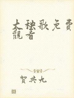 大秧歌免费完整观看