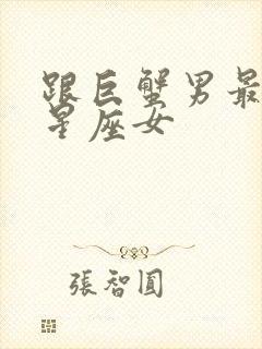 跟巨蟹男最配的星座女