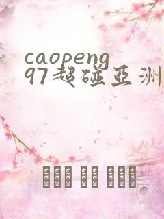 caopeng97超碰亚洲av