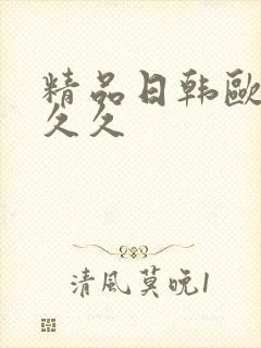 精品日韩欧美久久久